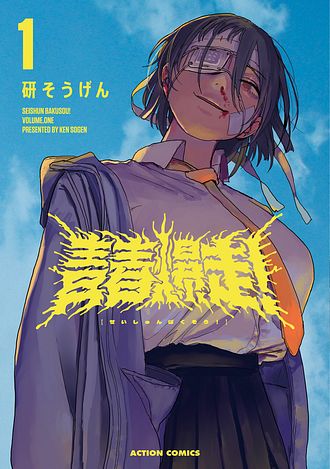 漫画アクション 2025年10/21号 | 双葉社 公式